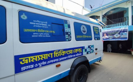 দুর্গম এলাকায় স্বাস্থ্য পরিষেবায় ভ্রাম্যমান চিকিৎসা কেন্দ্র