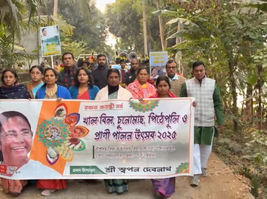 পূর্বস্থলীতে ২৫ তম বর্ষ খাল-বিল উৎসব উদযাপন