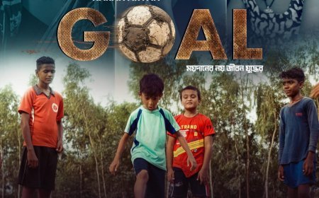 স্বপ্ন, সংগ্রাম ও অদম্য জেদের গল্পে স্বল্পদৈর্ঘ্যের ছবি ‘গোল’