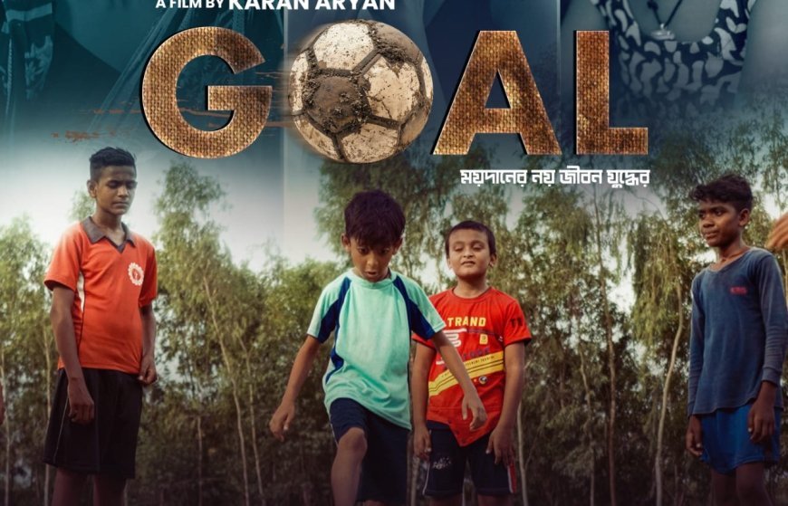 স্বপ্ন, সংগ্রাম ও অদম্য জেদের গল্পে স্বল্পদৈর্ঘ্যের ছবি ‘গোল’