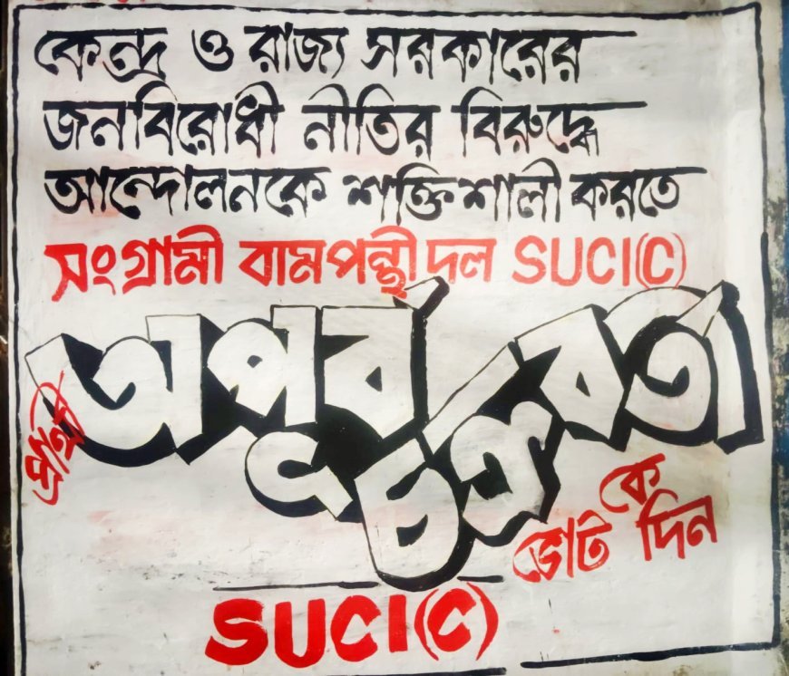 বারংবার হার মেনে নিয়েও  শুধুমাত্র 'নৈতিক জয়ের' লক্ষ্যে ৫ম বারের জন্য প্রার্থী কাটোয়ার অপূর্ব চক্রবর্তী