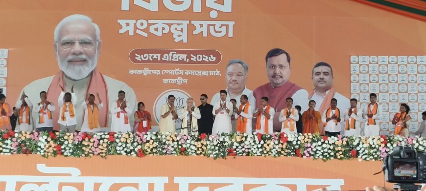 কাকদ্বীপের জনসভা থেকে রাজ্যের মৎস্যজীবীদের দুর্দশা তুলে ধরেন  প্রধানমন্ত্রী