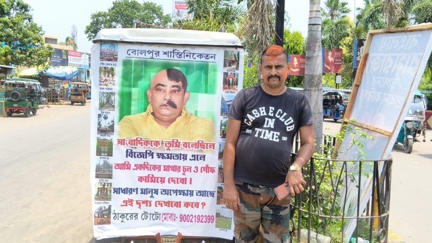 “কথা রাখেননি কেষ্ট!” — অনুব্রতর পুরনো মন্তব্য ঘিরে বোলপুরে টোটো চালকের ব্যঙ্গ-প্রতিবাদ