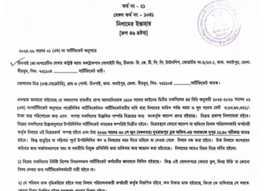 অনুব্রত ঘনিষ্ঠের সম্পত্তি নিলামের নির্দেশ