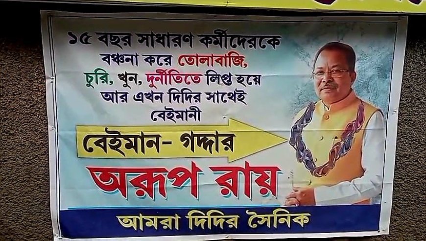 হাওড়ায় অরূপের পোস্টারে জুতোর মালা, 'বেইমান-গদ্দার' বলেও মন্তব্য। এটা তৃণমূলের বিক্ষুব্ধ গোষ্ঠীর কাজ দাবি বিজেপির